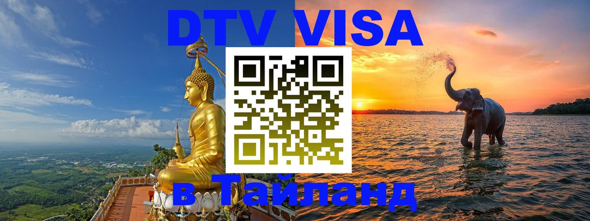 Оформить DTV визу в Тайланд Ханты-Мансийск 