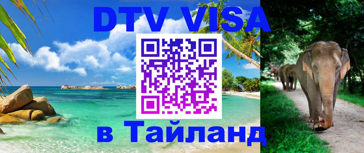 Стоимость и условия DTV визы — оформление в Таиланд под ключ - Ханты-Мансийск  20.11.2025 